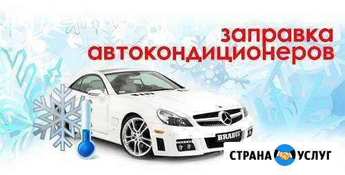 Заправка автокондиционера Нефтекумск - изображение 1