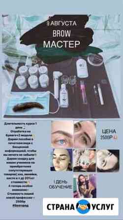 Курс бровист (брови, brow мастер) Белгород