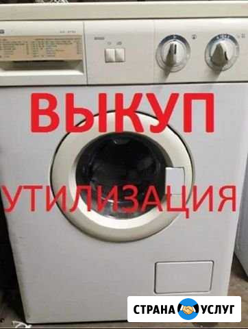 Утилизация. Скупка. Вывоз стиральных машин Чайковский - изображение 1