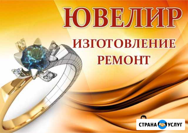 Ремонт ювелирных изделий Сызрань - изображение 1