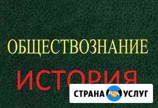 Репетитор по истории и обществознанию Барнаул