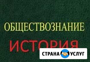 Репетитор по истории и обществознанию Барнаул - изображение 1