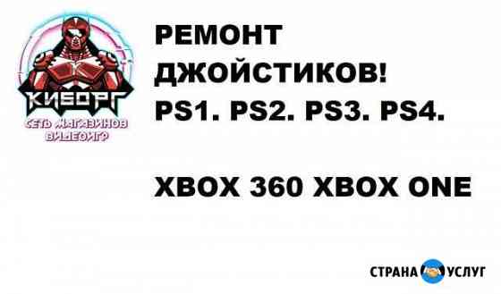 Ремонт Джойстиков PS4 PS3 PS2 PS1 xbox 360 XboxOne Ковров