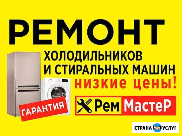 Срочный ремонт холодильников и стиральных машин Минеральные Воды - изображение 1