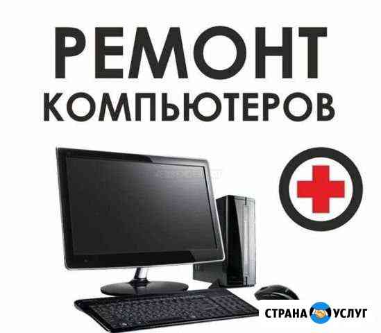 Ремонт компьютеров/ноутбуков Кемерово