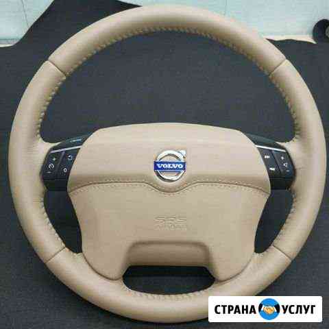 Перетяжка руля, салона авто Екатеринбург