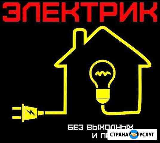 Электрик Домодедово