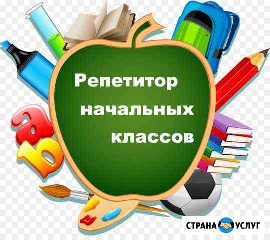 Репетитор начальных классов, подготовка к школе Новосибирск