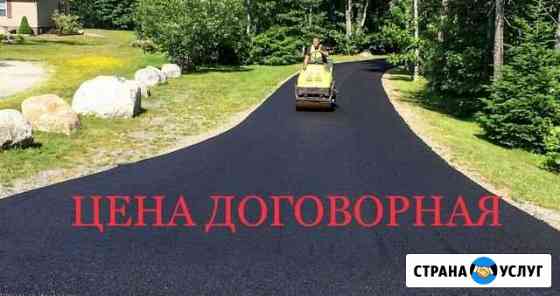 Асфальтирование и Благоустройство Курск Курск