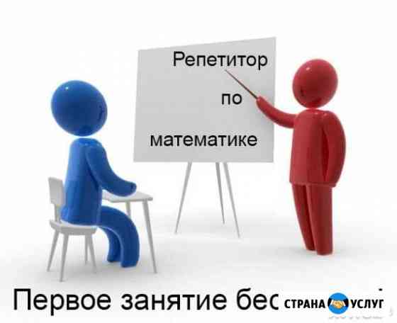 Репетитор по математике Барнаул