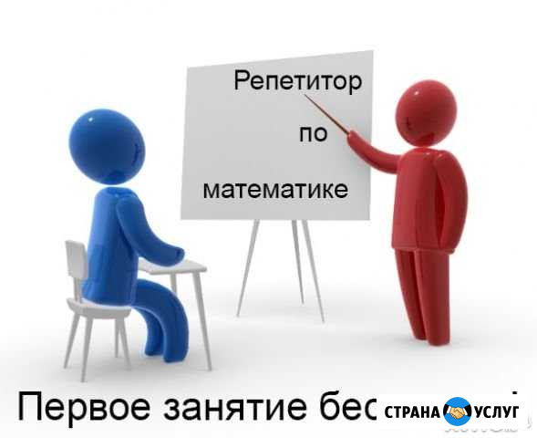 Репетитор по математике Барнаул - изображение 1