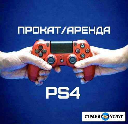 Прокат / аренда PlayStation 4 Красноярск Красноярск - изображение 1