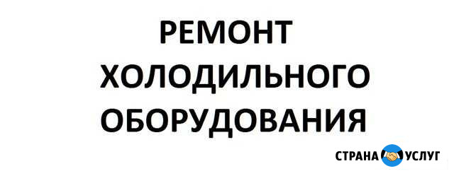 Ремонт холодильника, морозильника, ларей Тюмень - изображение 1