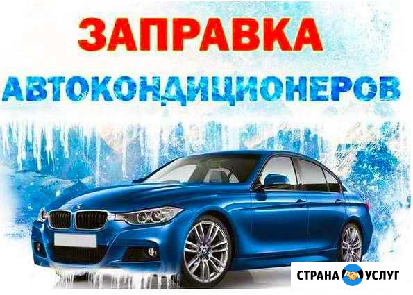 Диагностика и Заправка авто кондиционеров Новотитаровская - изображение 1