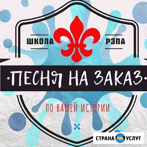 Песня на заказ - песня в подарок Сургут