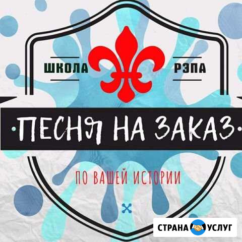 Песня на заказ - песня в подарок Сургут - изображение 1