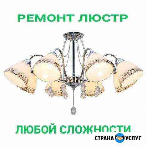 Электрик Люстры ремонт Набережные Челны