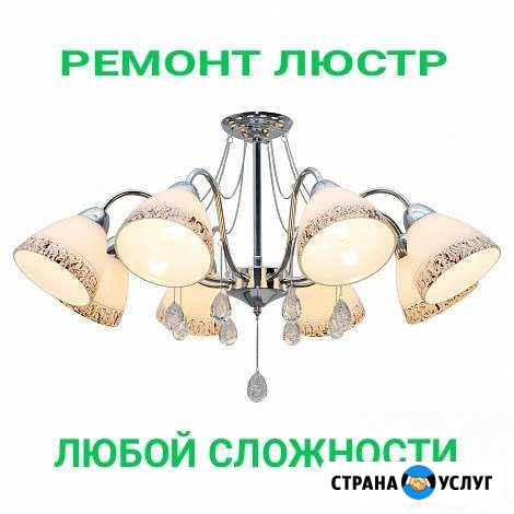 Электрик Люстры ремонт Набережные Челны - изображение 1
