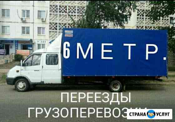 Грузоперевозки Переезды Грузчики Астрахань