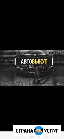 Выкуп авто любом состояние Челябинск - изображение 1