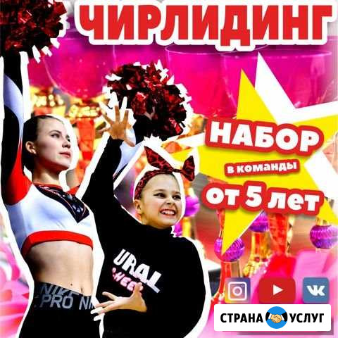 Чирлидинг Екатеринбург/ набор детей с 5 лет Екатеринбург - изображение 1