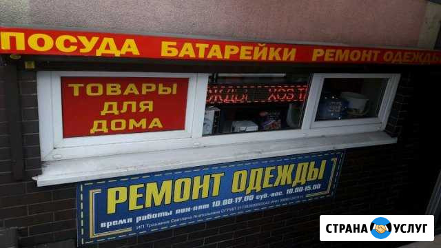 Ремонт одежды Калининград - изображение 1
