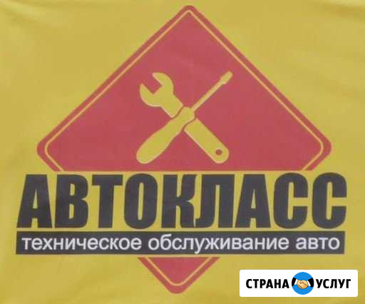 Автосервис сто автокласс Осинники - изображение 1