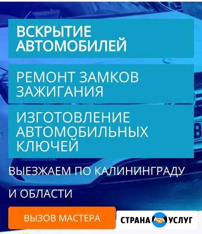 Ремонт замка зажигания. Изготовление чип ключей. В Зеленоградск - изображение 1