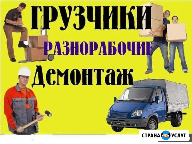 Грузчики,переезд,разнорабочие Челябинск - изображение 1