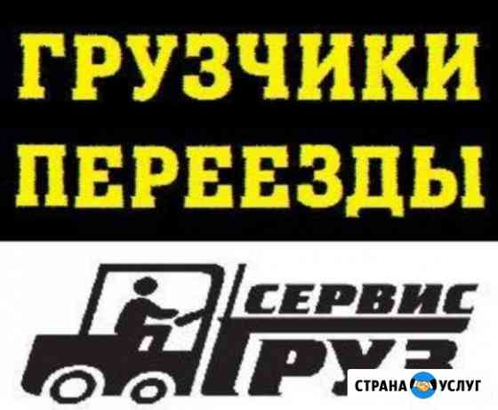 Грузчики. Газели. Переезды Новосибирск