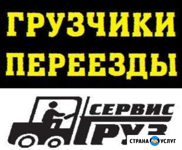 Грузчики. Газели. Переезды Новосибирск - изображение 1