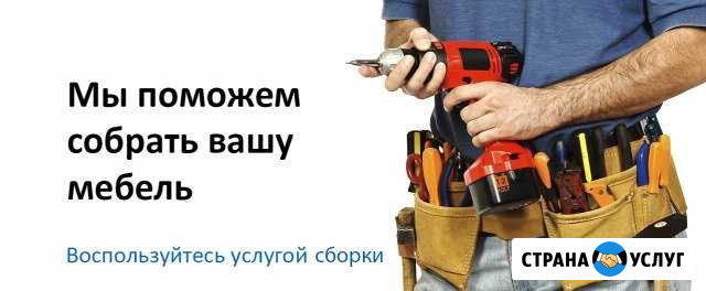 Сборщики мебели, разнорабочие, грузчики. Сборка Сургут - изображение 1