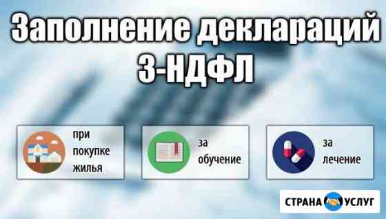 Декларация 3ндфл, енвд,усн, регистрация ип(беспла) Тюмень