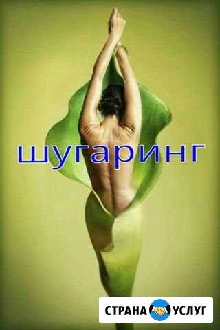 Шугаринг Новокузнецк - изображение 1