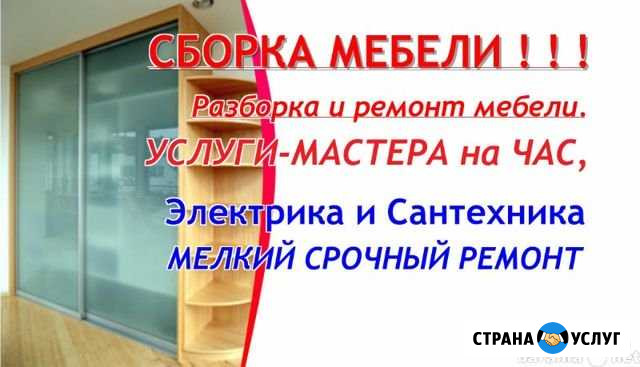 Муж на час Сантехник Электрик Сборка ремонт мебели Усинск - изображение 1