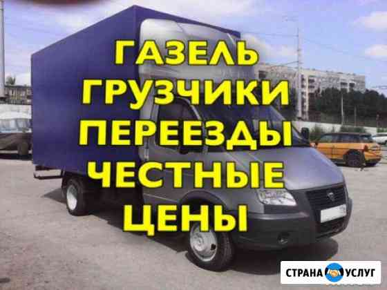 Грузоперевозки Газель Переезды /Межгород Грузчики Самара