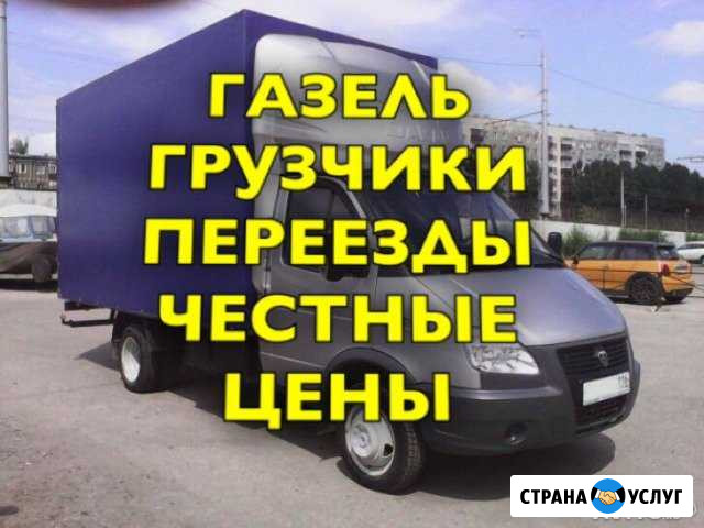 Грузоперевозки Газель Переезды /Межгород Грузчики Самара - изображение 1