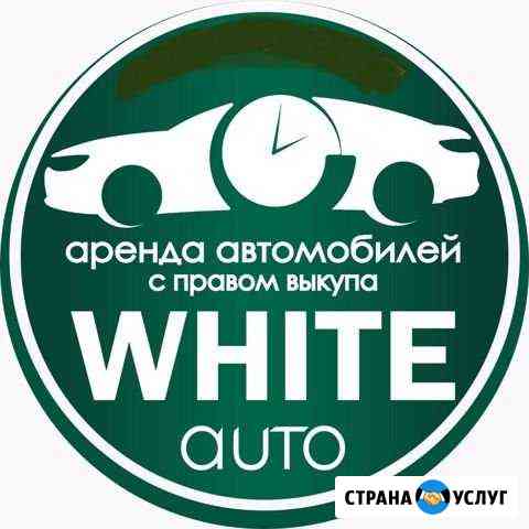 White-auto аренда автомобилей с правом выкупа Казань
