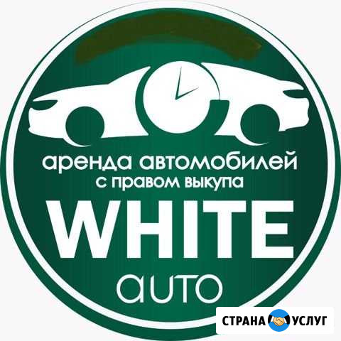 White-auto аренда автомобилей с правом выкупа Казань - изображение 1