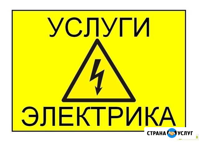 Электрик Услуги электрика Архангельск - изображение 1