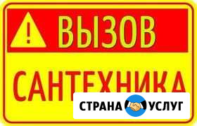 Сантехник Ставрополь - изображение 1