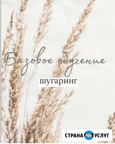 Обучение Шугаринг Оренбург - изображение 1