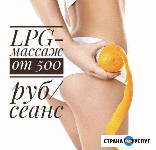 LPG-массаж Миостимуляция Самара