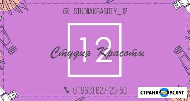 Студия красоты 12 Фрязино - изображение 1