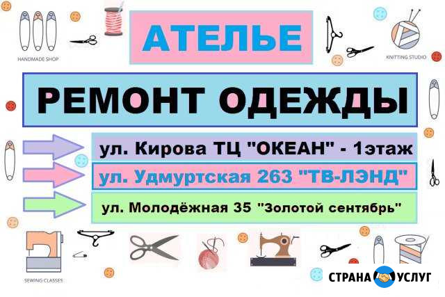 Ателье Ижевск, ремонт одежды, пошив Ижевск - изображение 1