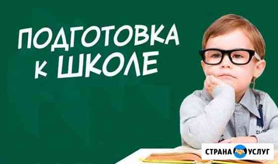Подготовка к школе, репетитор по русскому языку Воронеж