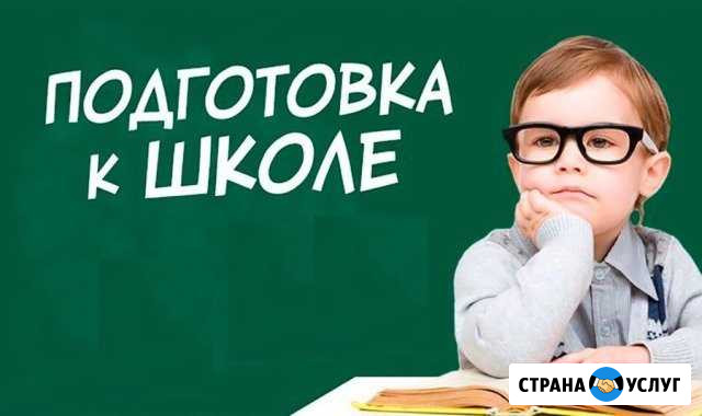 Подготовка к школе, репетитор по русскому языку Воронеж - изображение 1