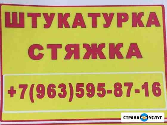 Штукатурка, стяжка Грозный