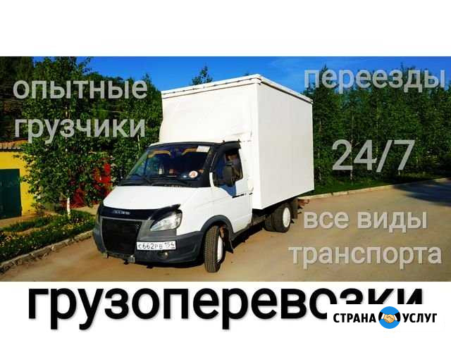 Грузоперевозки Газель Переезд Грузчики Заказать Новосибирск - изображение 1