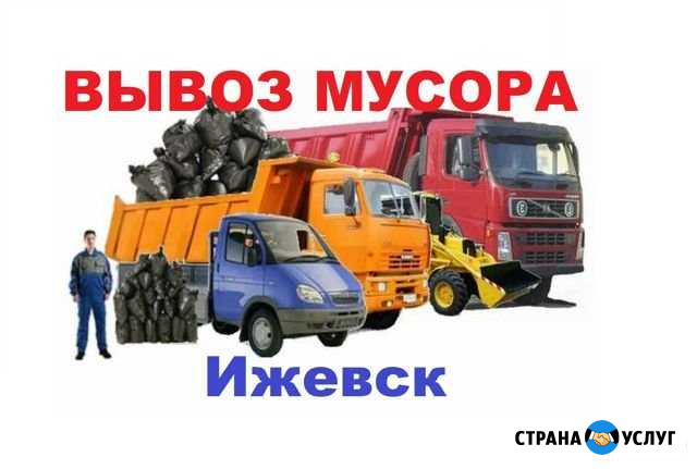 Вывоз мусора / Грузчики / Спец техника Ижевск - изображение 1